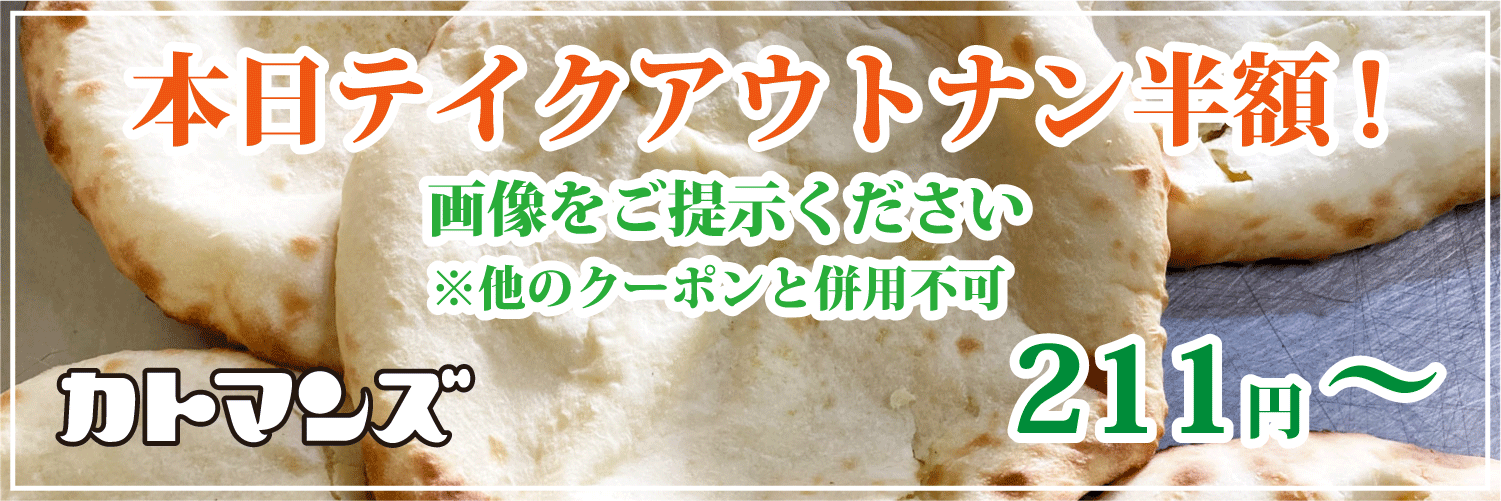 カトマンズ(豊明市) 水曜日はテイクアウトのナンが半額!